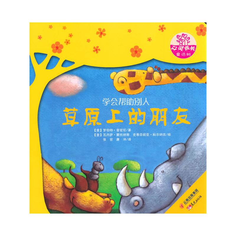 世界名家新经典图画书--心灵成长童话树--草原上的朋友