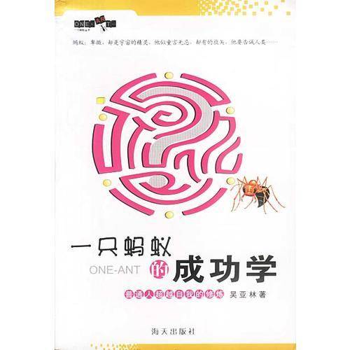 一只蚂蚁的成功学