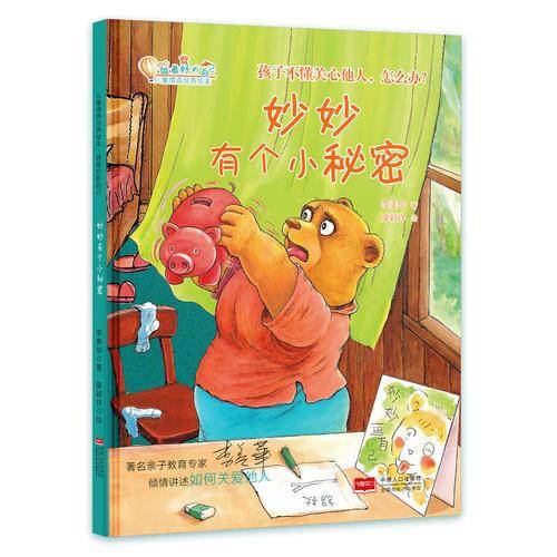 妙妙有个小秘密：孩子不懂关心他人，怎么办？