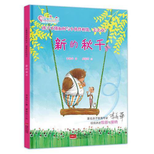 新的秋千：孩子不懂如何与小伙伴相处，怎么办？