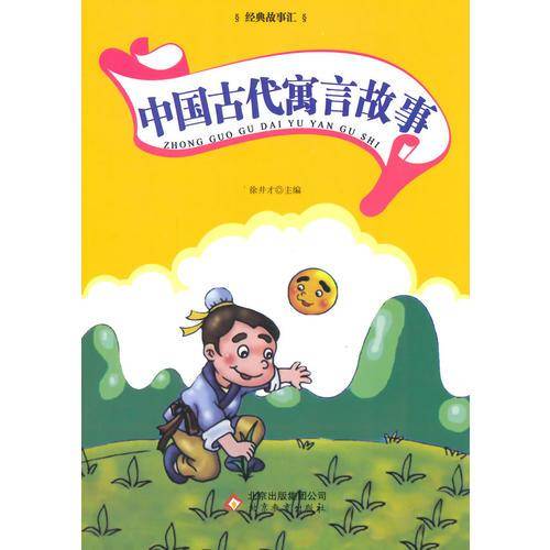 中国古代寓言故事