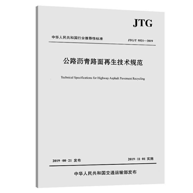 公路沥青路面再生技术规范