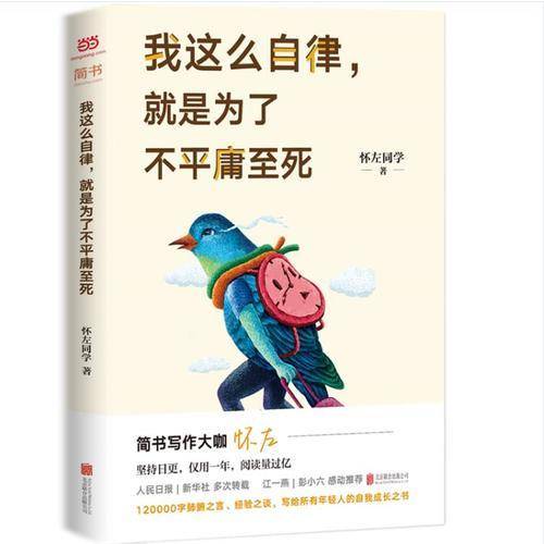 《我这么自律，就是为了不平庸至死》