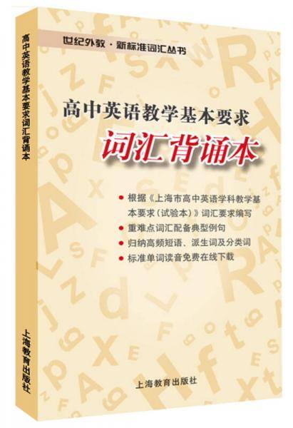 高中英语教学基本要求词汇背诵本