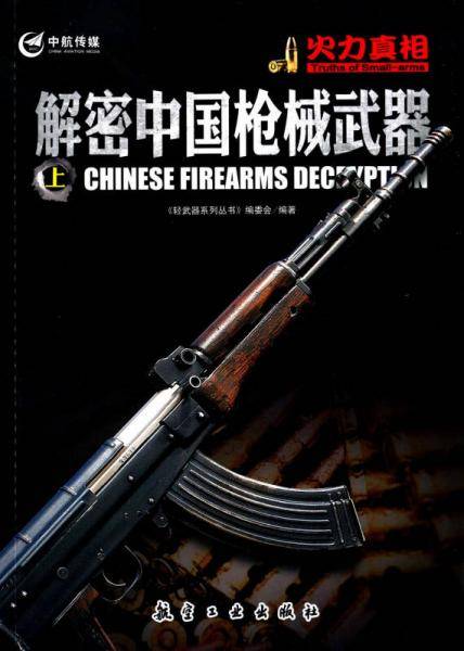 解密中国枪械武器（上）