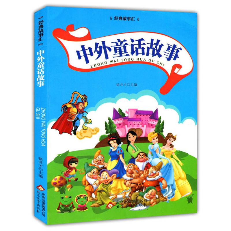 中外童话故事