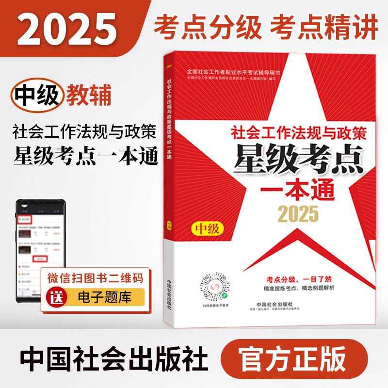 2025社会工作者职业资格考试辅导 社会工法规与政策（中级）星级考点一本通