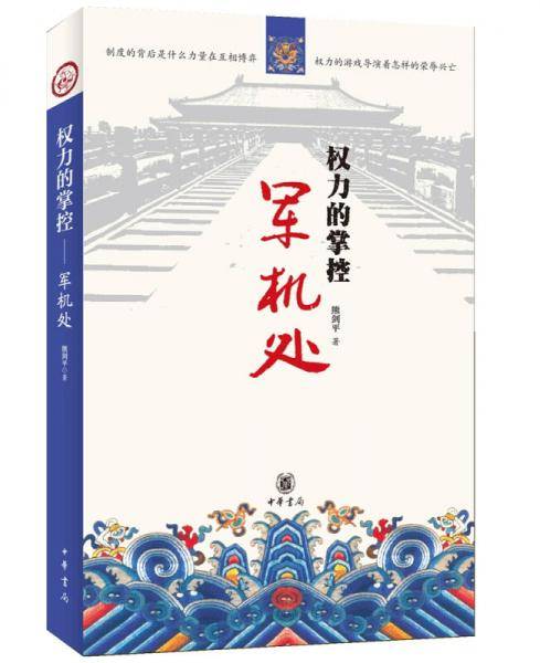 权力的掌控:军机处