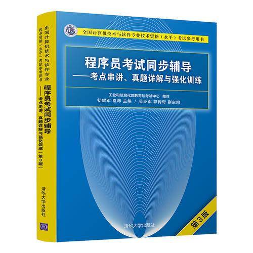 程序员考试同步辅导――考点串讲、真题详解与强化训练（第3版）