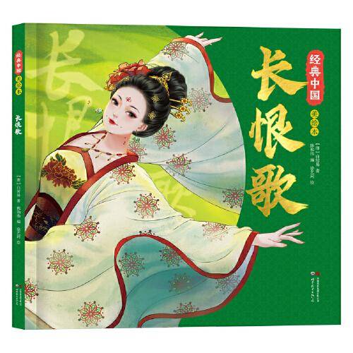 经典中国美绘本：长恨歌青少年国风一二三四五年级国学启蒙课外阅读书籍书目