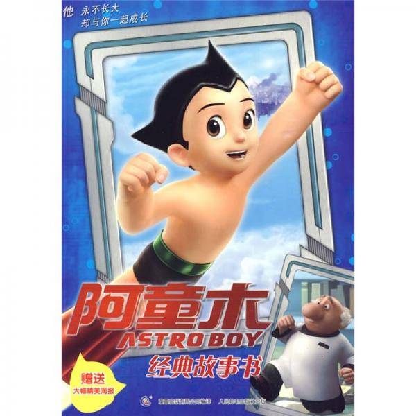 阿童木经典故事书