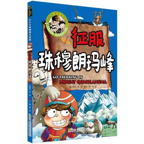 小小少年绝境大冒险-征服珠穆朗玛峰