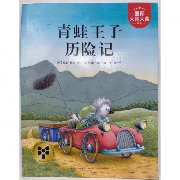 青蛙王子历险记