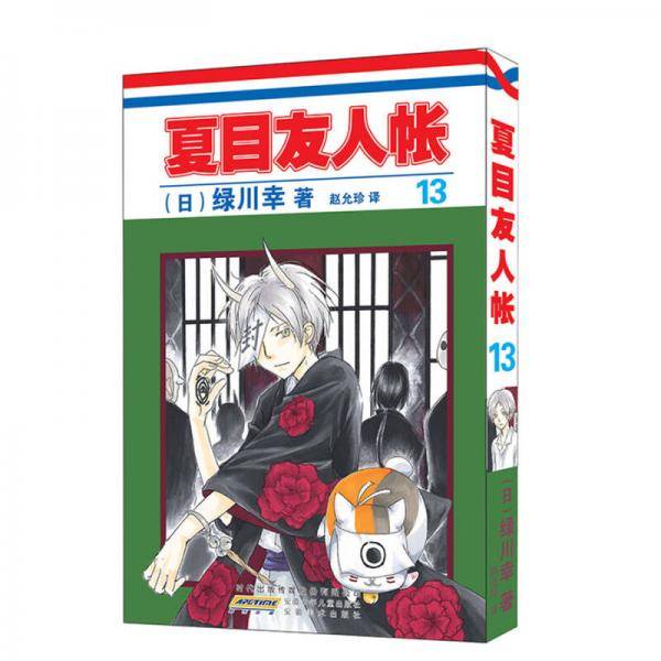 夏目友人帐 13