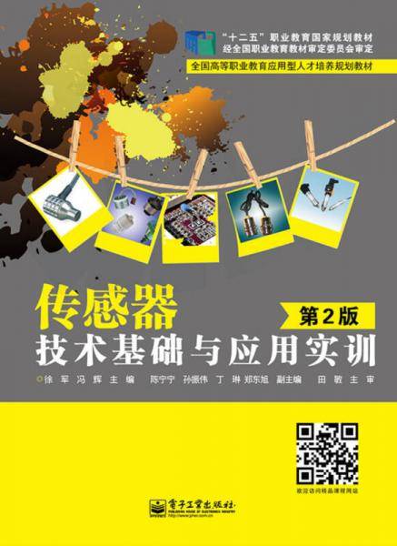 传感器技术基础与应用实训（第2版）