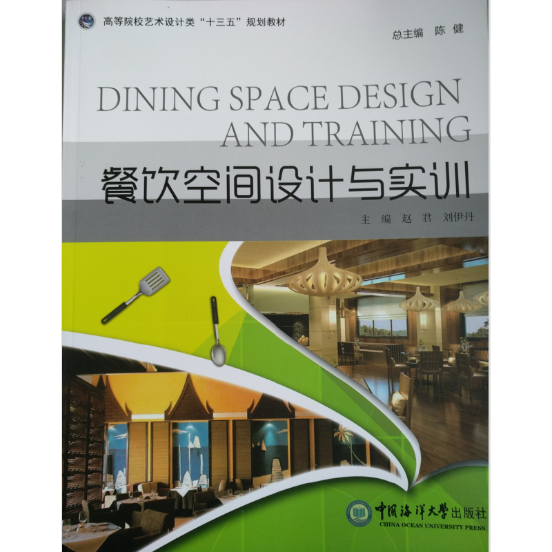餐饮空间设计与实训 （高等院校艺术设计类“十三五”规划教材）