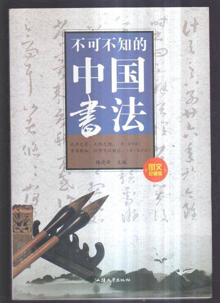 不可不知的中国书法