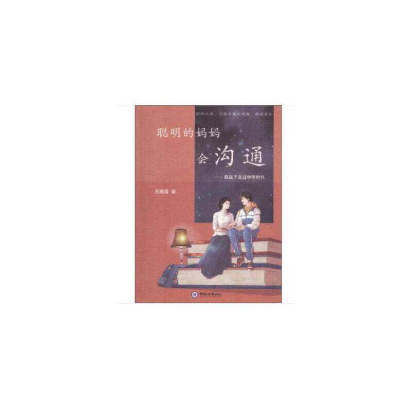 聪明的妈妈会沟通