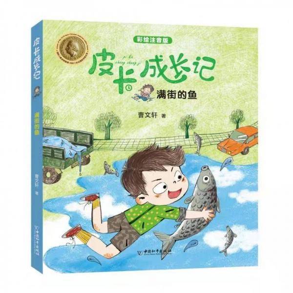 皮卡成长记满街的鱼 第三辑