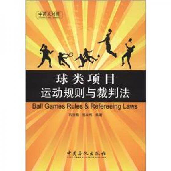 球类项目运动规则与裁判法（中英文对照）