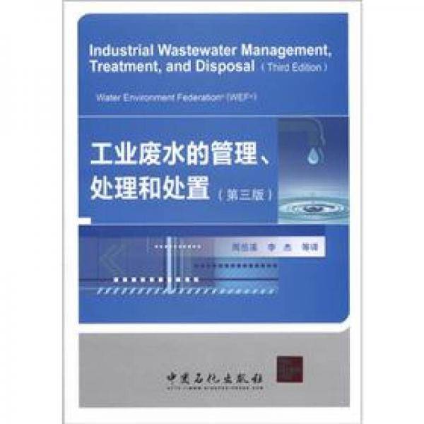 工业废水的管理、处理和处置