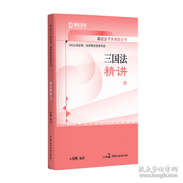 瑞达法考2025国家法律职业资格考试杨帆讲三国法之精讲课程资料