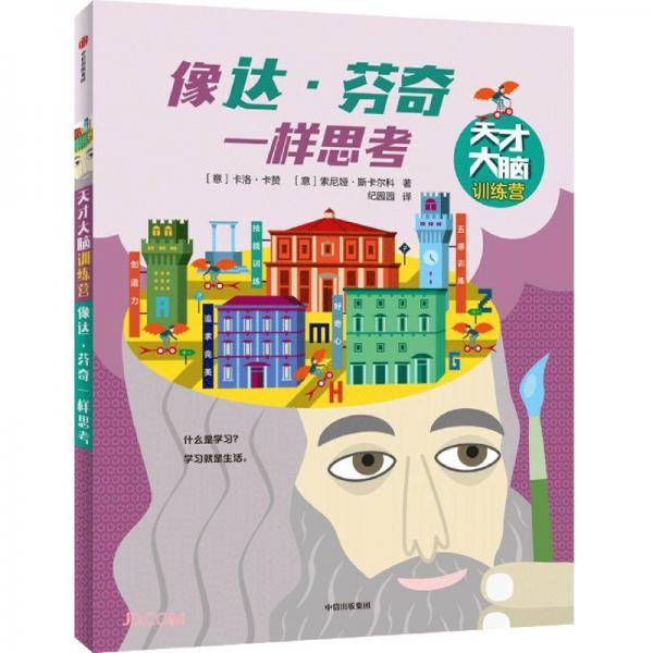 天才大脑训练营・像达・芬奇一样思考