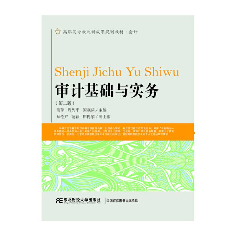 审计基础与实务（第二版）