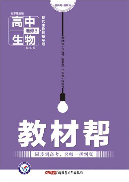 教材帮 选修3 生物 RJ （人教版）（现代生物科技专题）（2019版）--天星教育