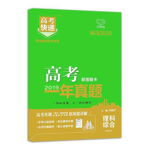 2019年高考真题高考快递 一年真题 理综 万向思维