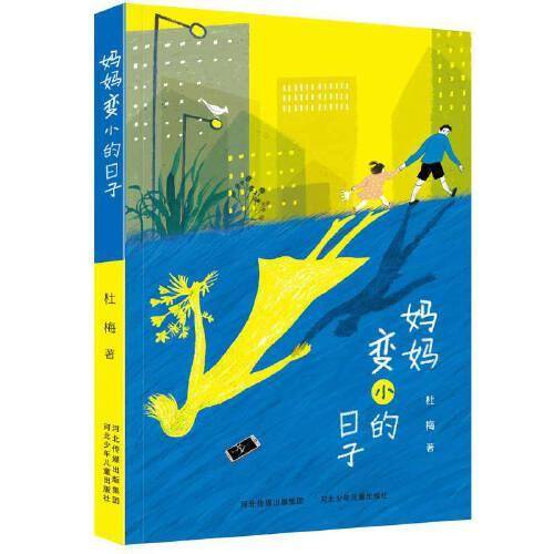 妈妈变小的日子
