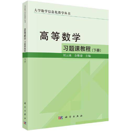 高等数学习题课教程（下册）