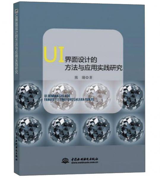 UI界面设计的方法与应用实践研究