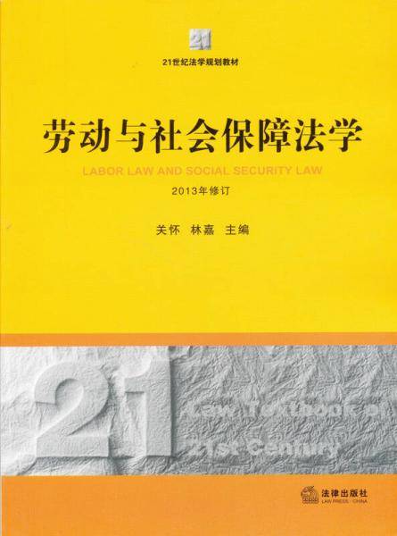 劳动与社会保障法学