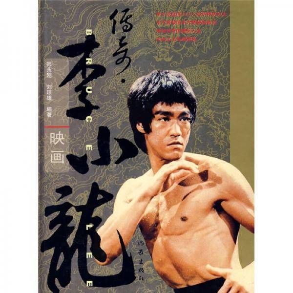 传奇?李小龙映画