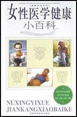 女性医学健康小百科