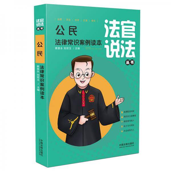 公民法律常识案例读本（法官说法丛书）