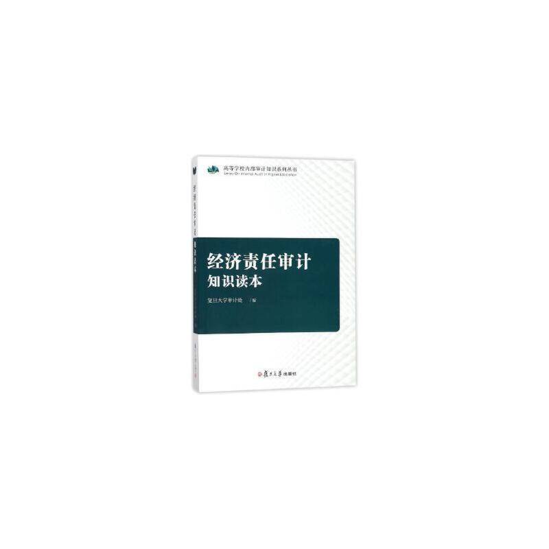 经济责任审计知识读本