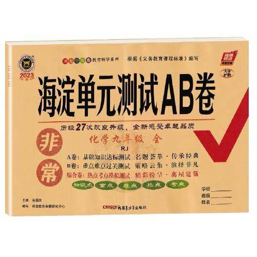 2023新版非常海淀单元测试AB卷九年级化学全一册人教版RJ初三9年级化学全一册同步测试卷