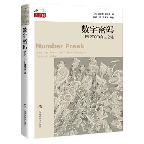 数字密码：1到200的身世之谜（“数学桥”丛书）