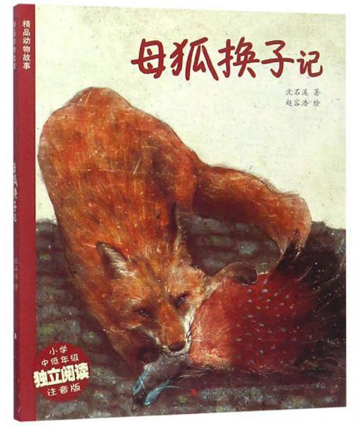 母狐换子记（小学中低年级独立阅读注音版）