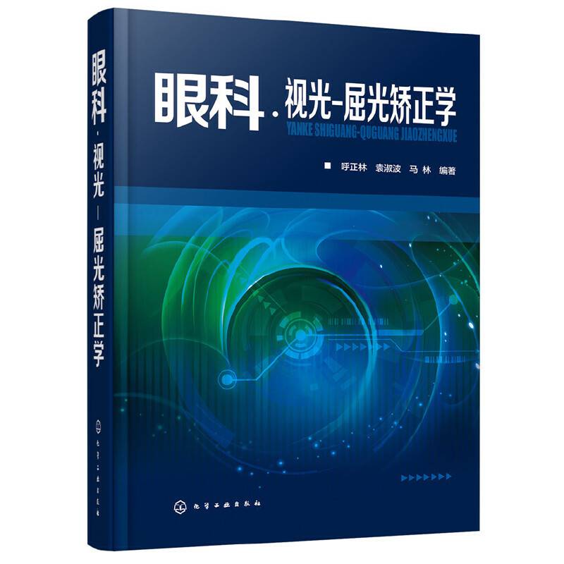 眼科・视光-屈光矫正学