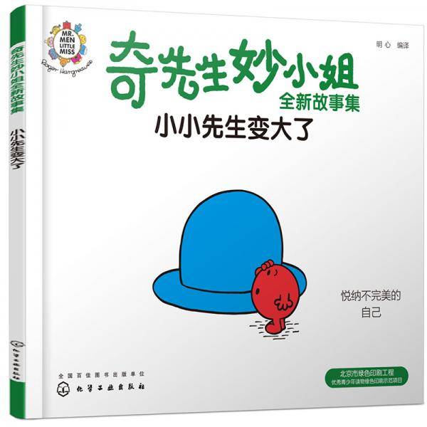 奇先生妙小姐全新故事集：小小先生变大了