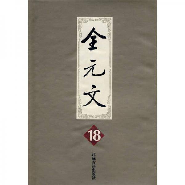 全元文.第18册