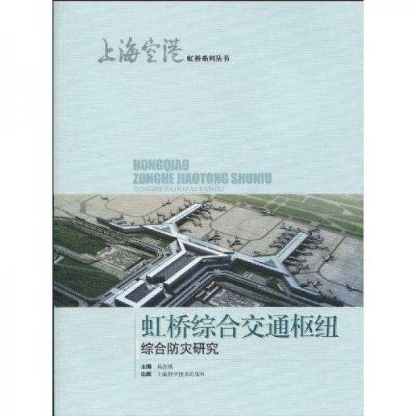 虹桥综合交通枢纽综合防灾研究