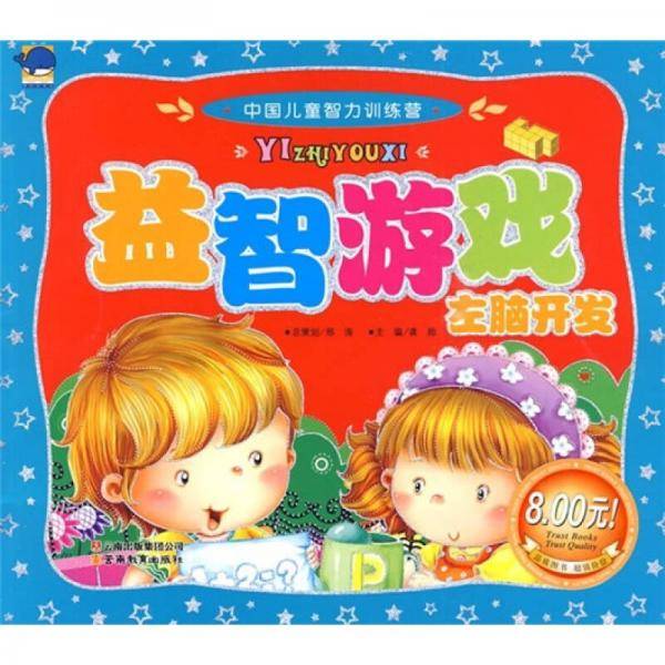 中国儿童智力训练营：益智游戏·左脑开发