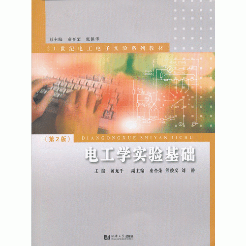 电工学实验基础（第2版）