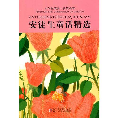 安徒生童话精选