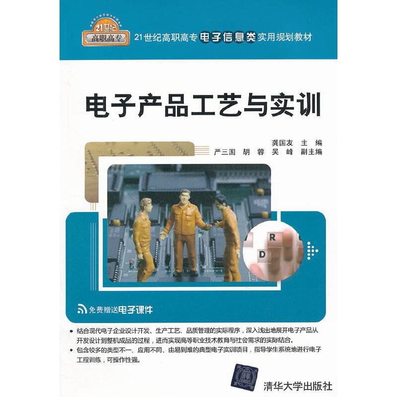 电子产品工艺与实训