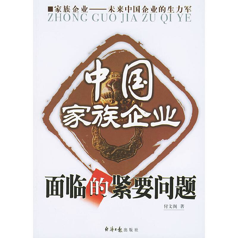 中国家族企业面临的紧要问题